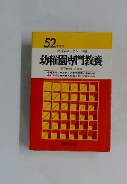 幼稚園専門教養　52年度版
