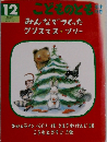 みんなでつくったクリスマス・ツリー　こどものとも１２