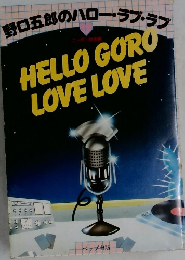 HELLO　GORO　LOVE　LOVE