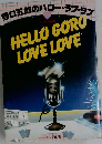 HELLO　GORO　LOVE　LOVE