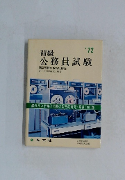 初級公務員試験　'72