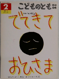 でれきてあひさま　こどものとも２