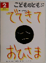 でれきてあひさま　こどものとも２