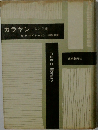 カラヤン人と芸術一