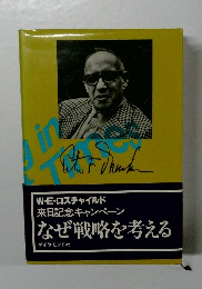 来日記念キャンペーンなぜ戦略を考える