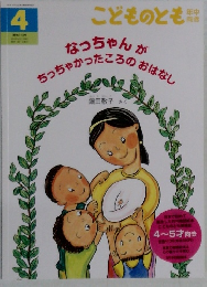 こどものとも　４