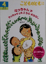 こどものとも　４