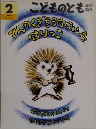 こどものとも　２