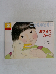 あひるのガーコ