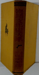 物語支那史大系