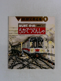 ちかてつでんしゃ