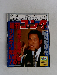 ゴング　1993－7－22　No.471