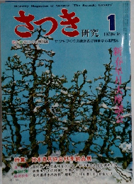 さつき　1978－1