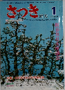 さつき　1978－1