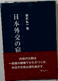 日本外交の宿