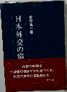 日本外交の宿