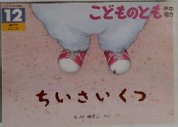 ちいさいくつ　こどものとも　12