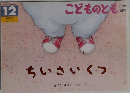 ちいさいくつ　こどものとも　12