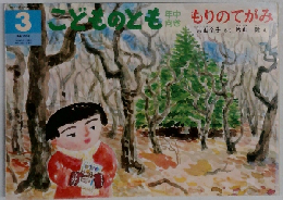 もりのてがみ　こどものとも　３