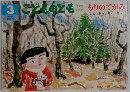 もりのてがみ　こどものとも　３