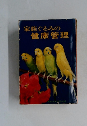 家族ぐるみの健康管理