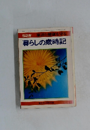 暮らしの歳時記