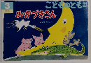 みかづきさん　こどものとも　３