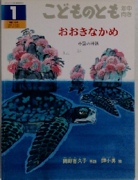 おおきなかめ　こどものとも　１