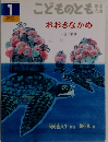 おおきなかめ　こどものとも　１
