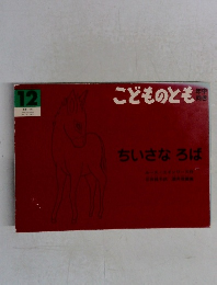 ちいさなろば　こどものとも　１２