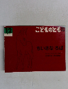 ちいさなろば　こどものとも　１２