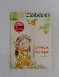 こどものとも　４