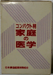 コンパクト判家庭の医学