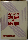 コンパクト判家庭の医学