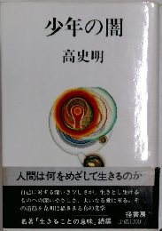 少年の闇　高史明