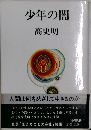 少年の闇　高史明