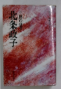 北条政子