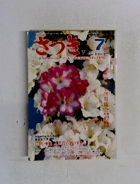 さつき　1978－7　No.100
