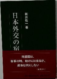 日本外交の宿