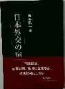 日本外交の宿
