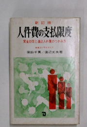人件費の支払限度
