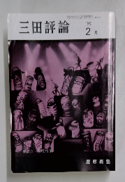 三田評論　２