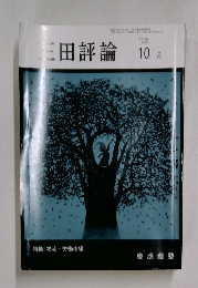 三田評論　10月