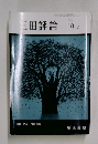 三田評論　10月
