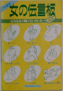 女の伝言板　