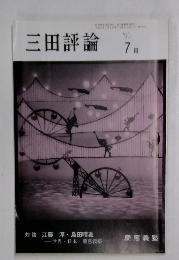 三田評論　7月