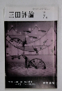 三田評論　7月