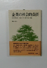 企業の社会的責任