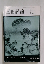 三田評論　6月