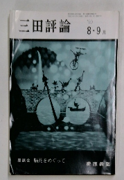 三田評論